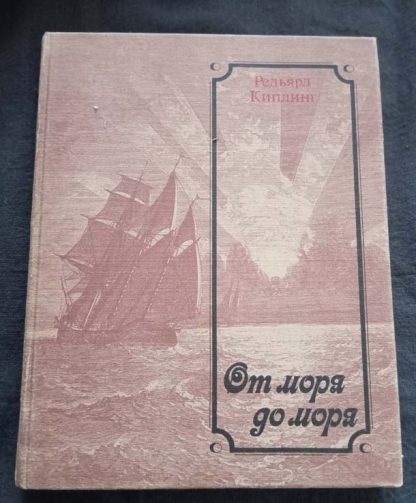 Книга "От моря до моря"