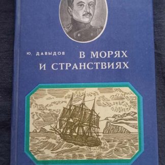 Книга "В морях и странствиях"