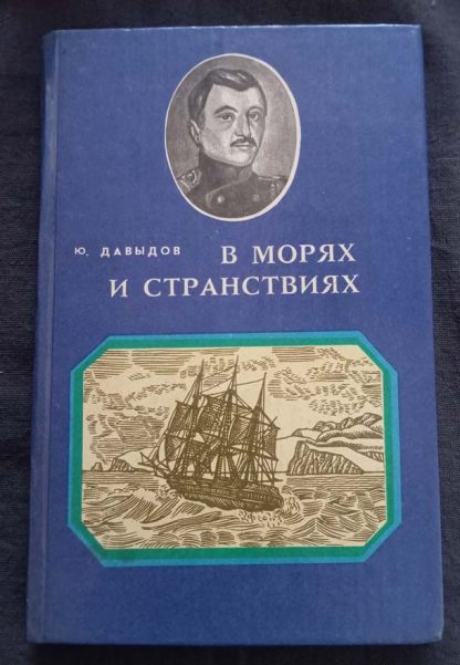 Книга "В морях и странствиях"