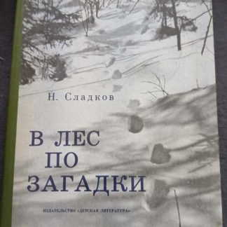 Книга "В лес по загадки"