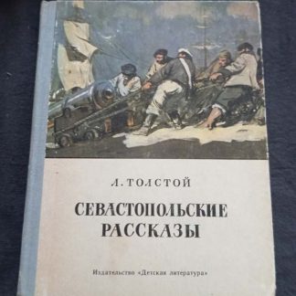 Книга "Севастопольские рассказы"