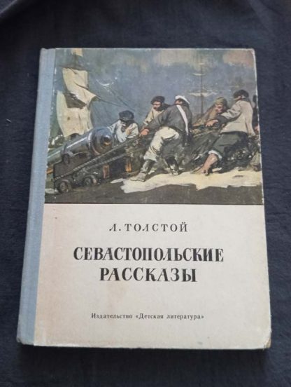 Книга "Севастопольские рассказы"