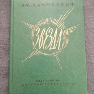 Книга "Звезда"