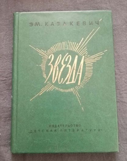 Книга "Звезда"