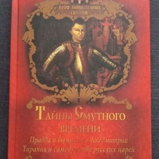 Книга "Тайны смутного времени"