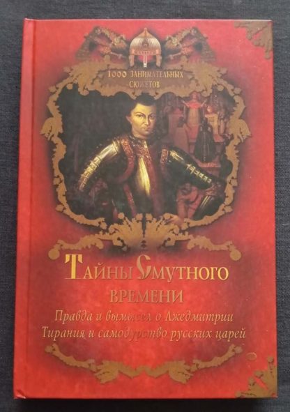 Книга "Тайны смутного времени"