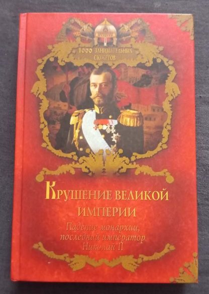 Книга "Крушение великой империи"