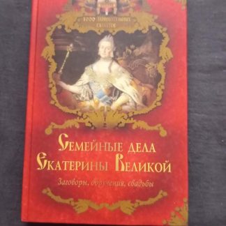 Книга "Семейные дела Екатерины Великой"