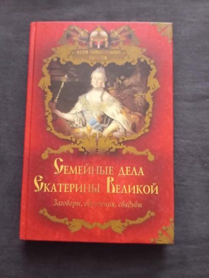 Книга "Семейные дела Екатерины Великой"