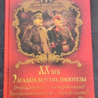 Книга "XX век. Загадки, версии, гипотезы"