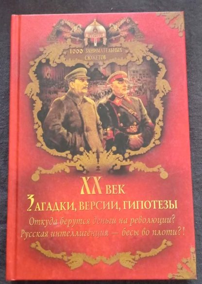 Книга "XX век. Загадки, версии, гипотезы"