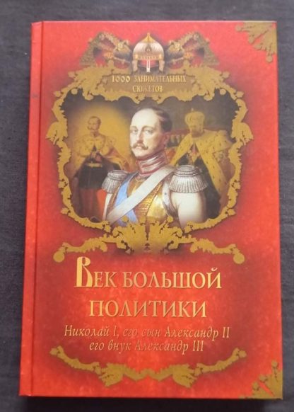 Книга "Век большой политики"