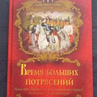 Книга "Время больших потрясений"