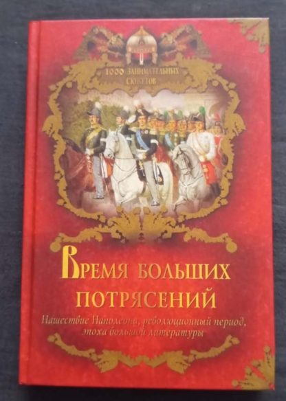 Книга "Время больших потрясений"