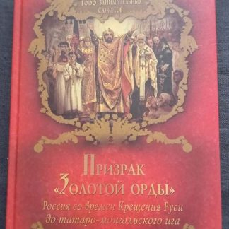 Книга "Призрак "Золотой орды"