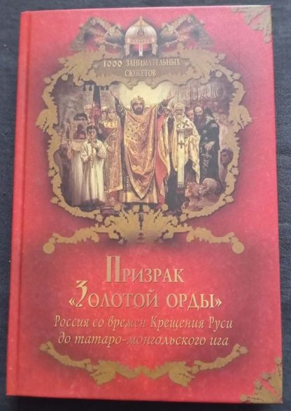 Книга "Призрак "Золотой орды"