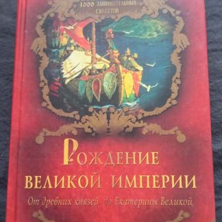 Книга "Рождение великой империи"