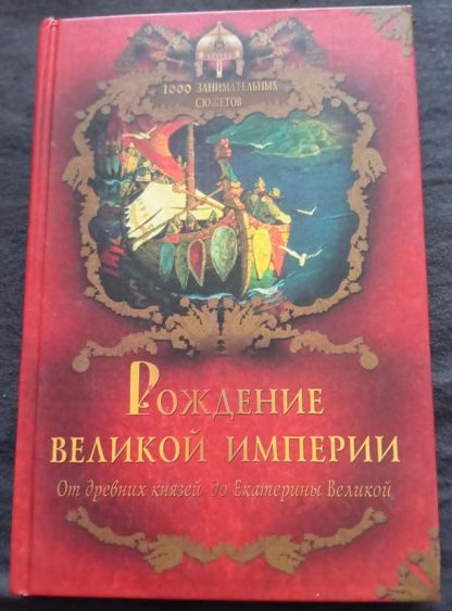 Книга "Рождение великой империи"