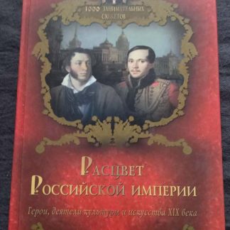 Книга "Расцвет Российской империи"