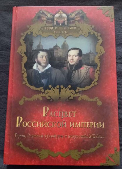 Книга "Расцвет Российской империи"