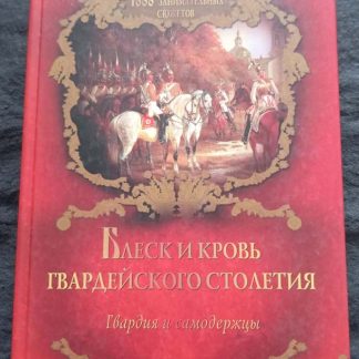 Книга "Блеск и кровь гвардейского столетия"