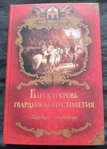 Книга "Блеск и кровь гвардейского столетия"