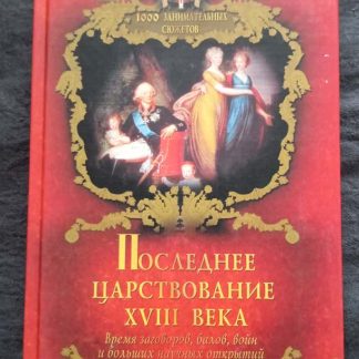 Книга "Последнее царствование XVIII века"