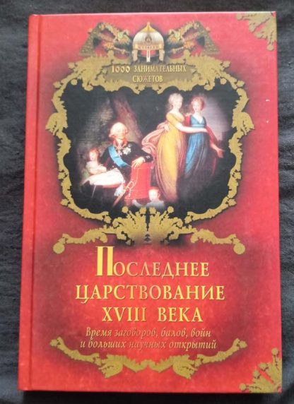 Книга "Последнее царствование XVIII века"