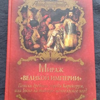 Книга "Мираж "великой империи"