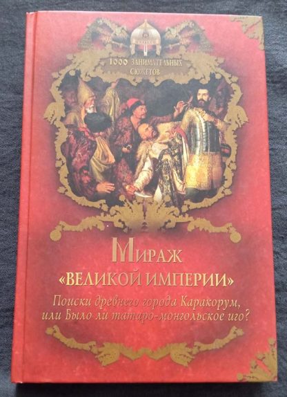 Книга "Мираж "великой империи"