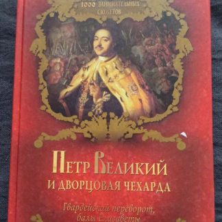 Книга "Петр Великий и дворцовая чехарда"