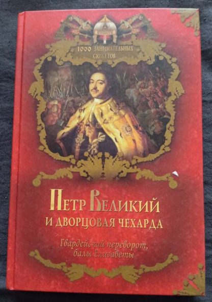 Книга "Петр Великий и дворцовая чехарда"