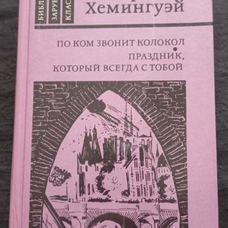 Книга "По ком звонит колокол. Праздник, который всегда с тобой"