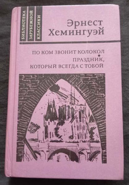 Книга "По ком звонит колокол. Праздник, который всегда с тобой"