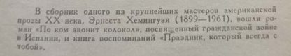 Аннотация к книге "По ком звонит колокол. Праздник, который всегда с тобой"