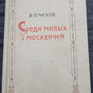 Книга "Среди милых москвичей"