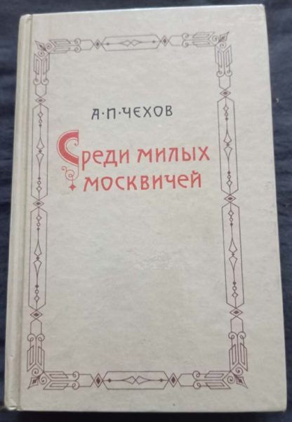 Книга "Среди милых москвичей"