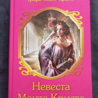 Книга "Невеста Монте-Кристо"