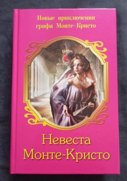 Книга "Невеста Монте-Кристо"