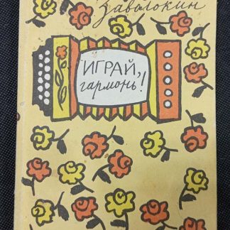 Книга "Играй гармонь"