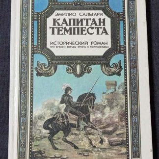 Книга "Капитан Темпеста"