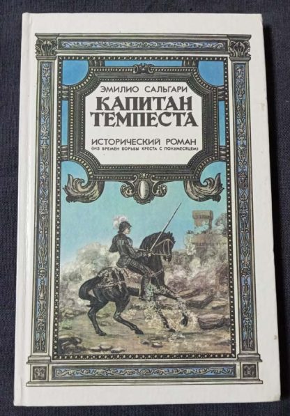 Книга "Капитан Темпеста"