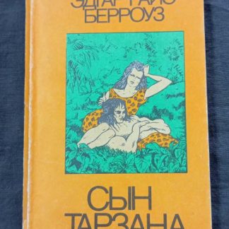 Книга "Сын Тарзана"