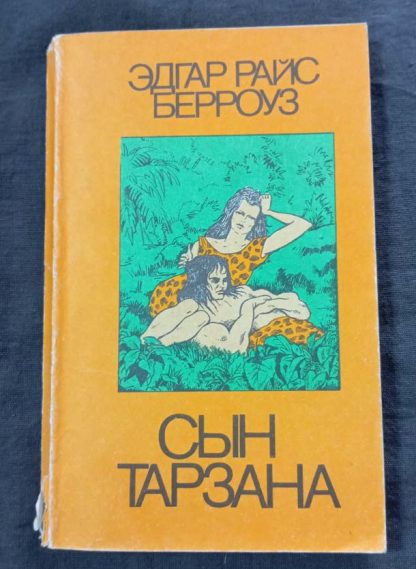 Книга "Сын Тарзана"