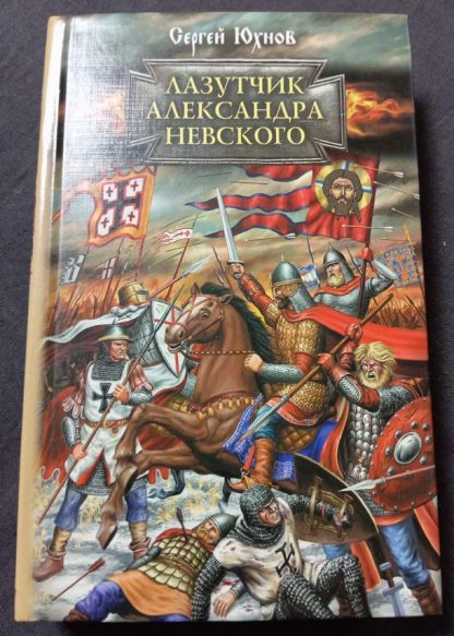 Книга "Лазутчик Александра Невского"