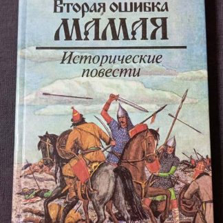 Книга "Вторая ошибка Мамая"