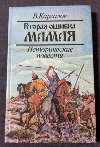 Книга "Вторая ошибка Мамая"