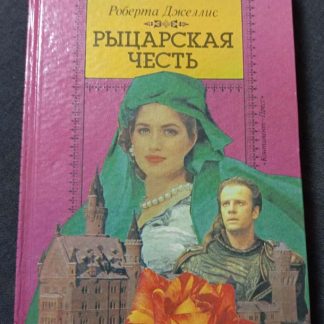 Книга "Рыцарская честь"