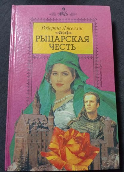 Книга "Рыцарская честь"