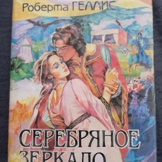 Книга "Серебряное зеркало"